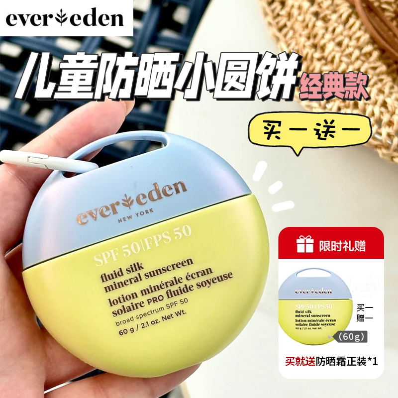 【買1送1】evereden防曬小圓餅
