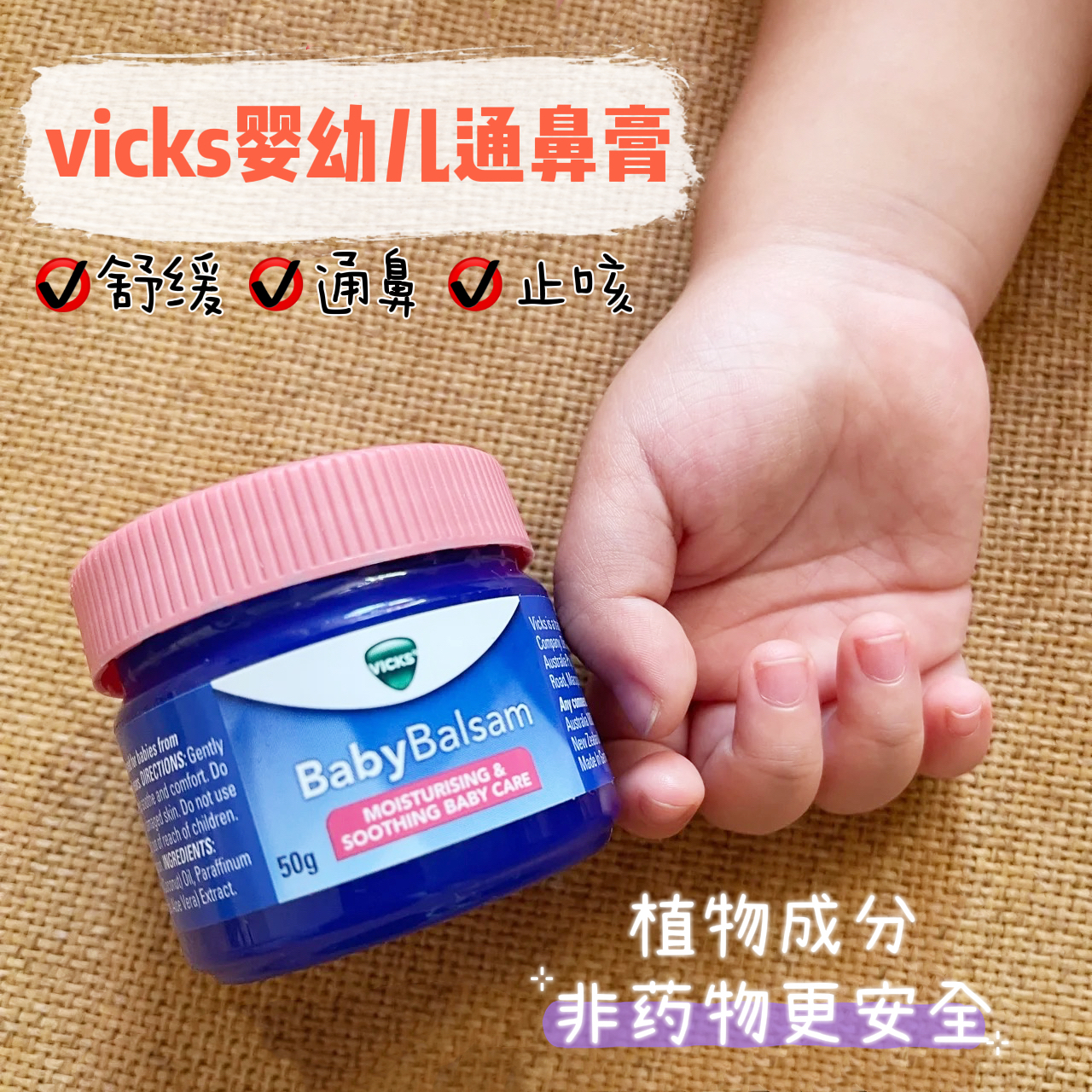 澳洲vicks婴儿童通鼻膏babybalsam鼻通膏宝宝鼻子不通气鼻塞神器-封面