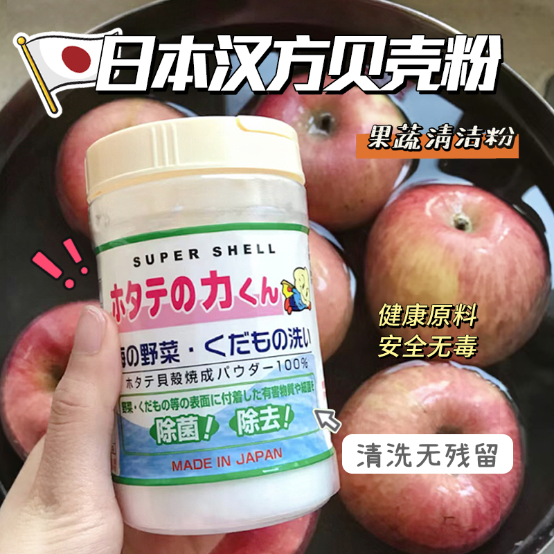 日本汉方贝壳粉洗水果农药残留