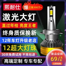 熙耐仕汽车led大灯泡9005激光H7近光H4远近一体超亮H11强光H1货车