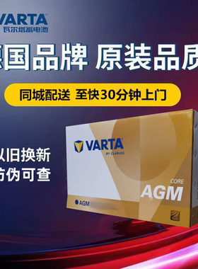 SMART指南者cs85睿骋CC逸动GS4汽车电瓶瓦尔塔AGM60AH启停蓄电池
