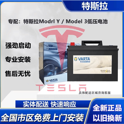 Model3/Y原装低压辅助电池瓦尔塔