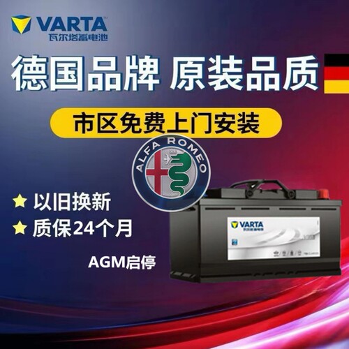 阿尔法·罗密欧Stelvio/Giulia原装启停电瓶瓦尔塔蓄电池AGM92Ah