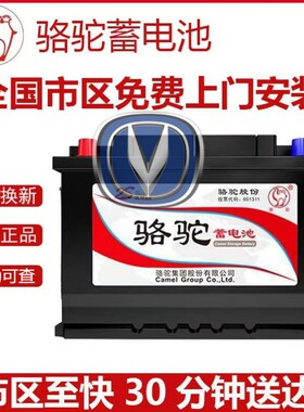 适配长安CS35CS75悦翔睿骋逸动原装电瓶60Ah骆驼蓄电池L2350R