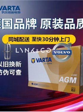 适配林肯MKC沃尔沃V40v60领克010203原厂启停蓄电池瓦尔塔AGM70Ah