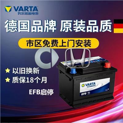 适配smart斯玛特本田UR-V冠道原装启停电瓶瓦尔塔蓄电池EFB60AH