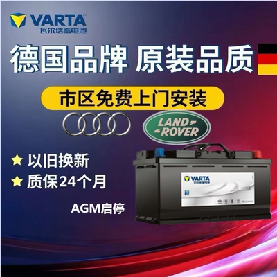 适配奥迪A5Q5q7路虎发现4揽胜原装电瓶启停瓦尔塔蓄电池AGM92Ah