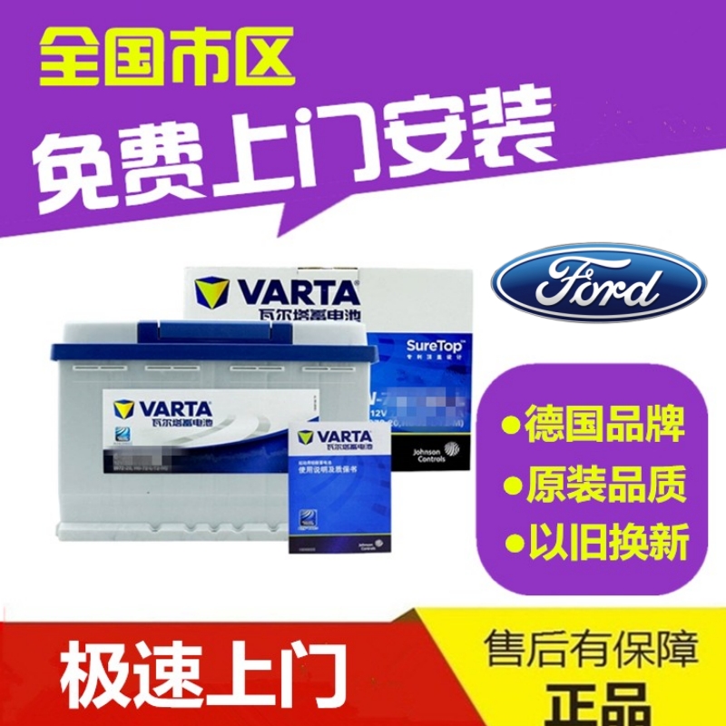 适配福特福克斯蒙迪欧致胜翼虎福睿斯电瓶瓦尔塔蓄电池63AH56318