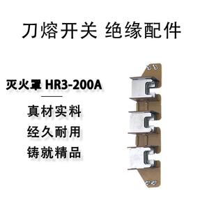 刀熔开关 绝缘配件 HR3-200A400A600A 1000A灭火罩灭弧罩刀熔器