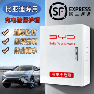 通用款 比亚迪专用充电桩保护箱海豚豹鸥秦汉唐宋元 防水加厚配电箱