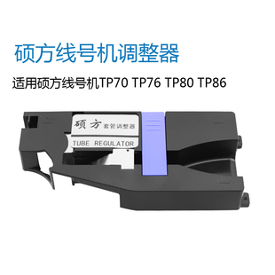86号码 硕方线号机 套管调整器TP80 76i号码 打印机夹持器 TP70