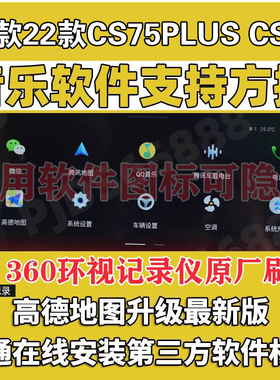 21款22款长安CS75plus CS85车机导航破解升级安装第三方软件刷机