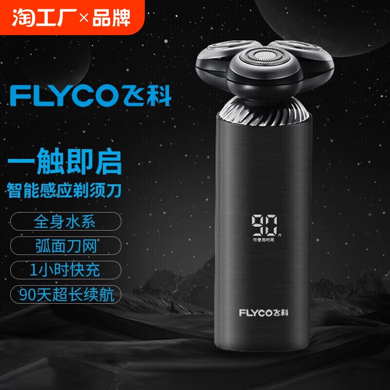 飞科电动剃须刀全身水洗智能感应fs968-一触即启旋转式便携三刀头