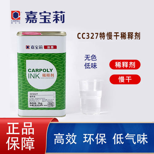 正品好货丝印慢干水CCS327嘉宝莉