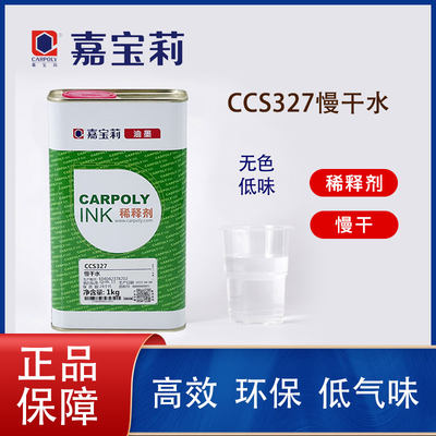 正品好货丝印慢干水CCS327嘉宝莉