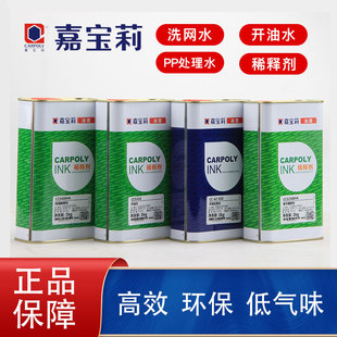 嘉宝莉丝网印刷油墨稀释剂丝印慢干水洗网水开油水擦字水PP处理水