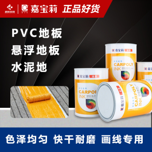 嘉宝莉PVC运动地胶PP悬浮地板篮球场水泥地面画线油墨画线专用漆