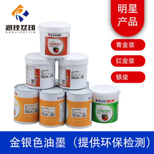 嘉宝莉丝印油墨丝网印刷金色油墨银色油墨红金青金珍珠金油墨环保 - 封面