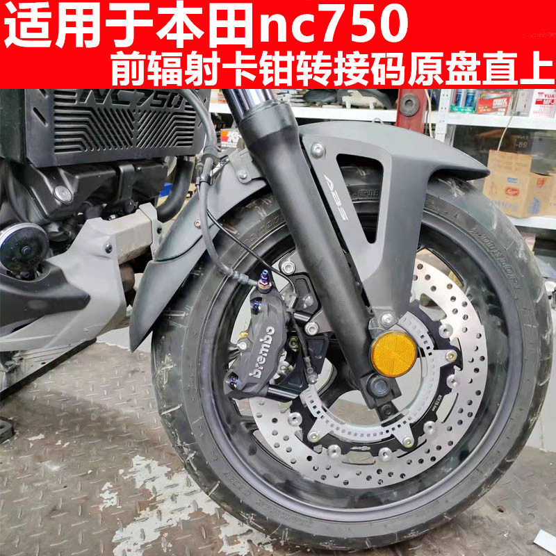 本田nc750前刹车改装桥码转接码