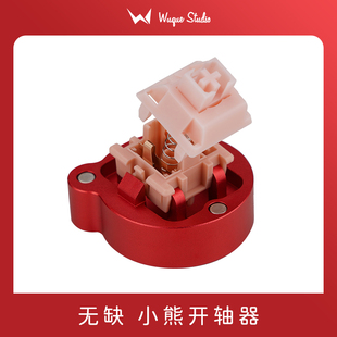 WuqueStudio 无缺熊开轴器 Mini Bear Switch opener 机械键盘