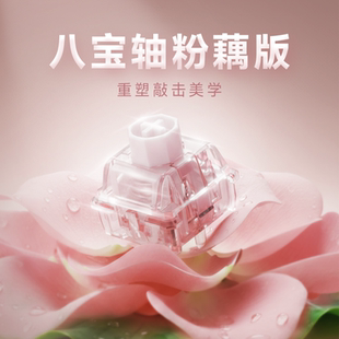 WuqueStudio八宝粉藕磁轴系列线性手感自定义行程透明上盖导光柱