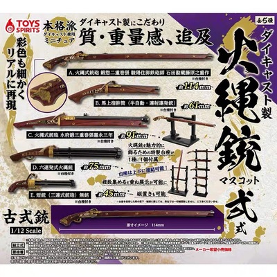 TOYS SPIRITS日本正版扭蛋 战国火枪火铳火绳模型收藏迷你合金
