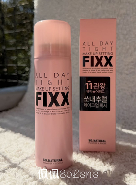 韩国sonatural fixx定妆喷雾哑光水光肌控油防水不脱妆持久防汗