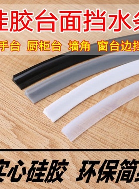 【硅胶】挡水条洗手台厨房防水台边缘防水贴条灶台洗手盆墙角隔水
