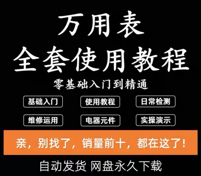 万用表使用教程方法图解入门到精通视频说明书检测家电维修电子版