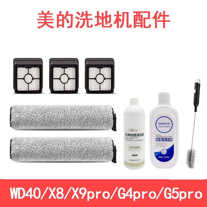 适配美的洗地机WD40X8X9pro配件滚刷滚筒G4pro过滤滤芯G5pro配件