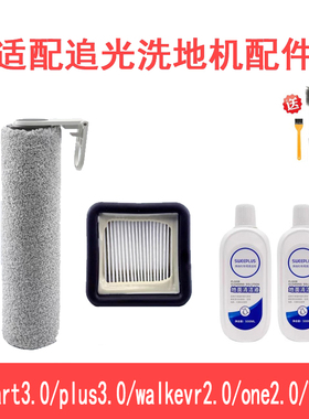 适配Speedfox追光洗地机walker2.0滚刷滚筒one2.0海帕滤芯清洁液