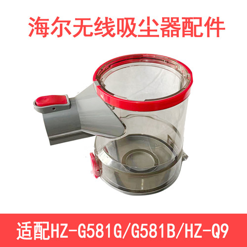 适配海尔无线吸尘器配件HZG581G/G581B/HZ-Q9尘杯透明壳杯过滤杯