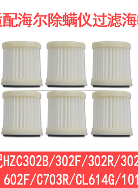 适配海尔除螨仪HZC302B/302F/302R/302W/602F海帕滤芯过滤网
