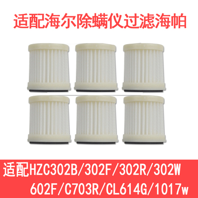 适配海尔除螨仪HZC302B/302F/302R/302W/602F海帕滤芯过滤网