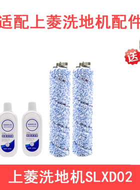 适配上菱洗地机SLXD02配件滚刷滚筒过滤网滤芯清洁液清洗剂清洁刷