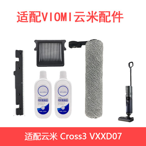 适配VIOMI云米洗地机Cross3滚刷滚筒滤芯过滤网VXXD07配件电机