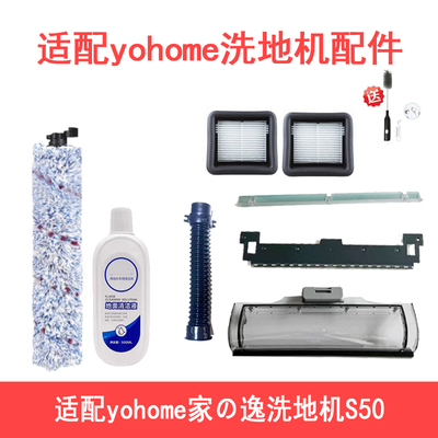 Yohome S50洗地机 邦果v2 吸尘器 配件耗材 送维修教程