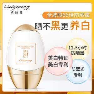 欧丽源全波段66倍防晒霜SPF50+PA++++防蓝光美白专利12.5h防晒黑