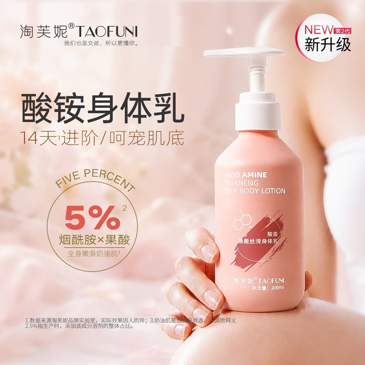 淘芙妮烟酰胺果酸身体乳