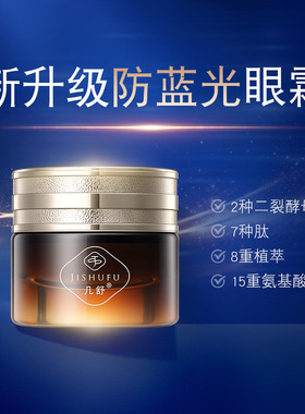 几舒二裂酵母倍润抗皱眼霜防蓝光淡细纹改善黑眼圈2026.11到期