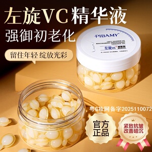 PIBAMY左旋vc烟酰胺换颜精华油