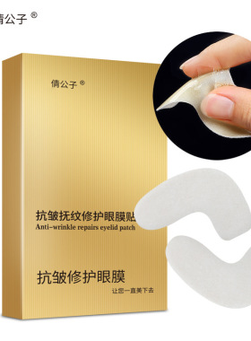抗皱抚纹淡化黑眼圈眼膜贴