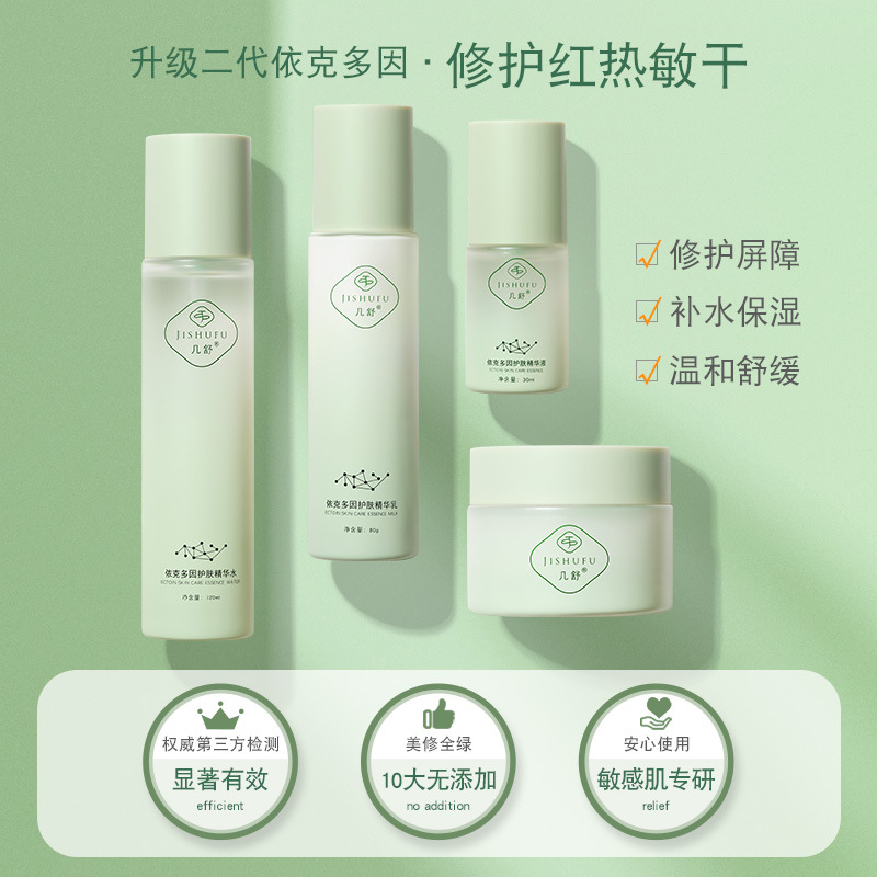 几舒依克多因套装水乳精华液面霜修护泛红敏感补水舒缓紧致收毛孔