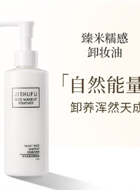 几舒酵母菌臻米糯感卸妆油