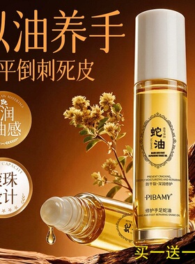 PIBAMY滚珠手足修护蛇油