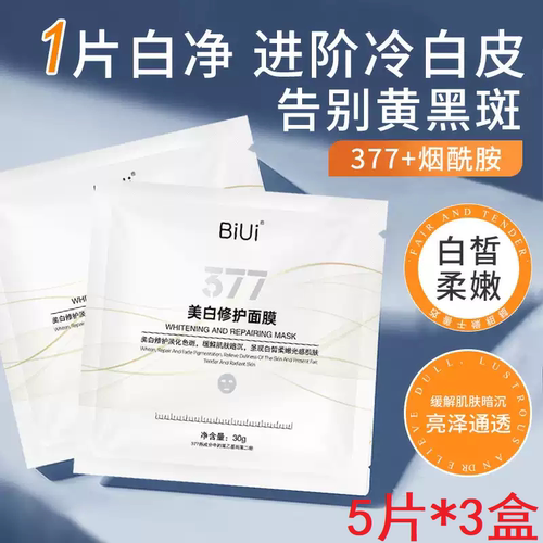 BIUI美白修护面膜3盒烟酰胺+377