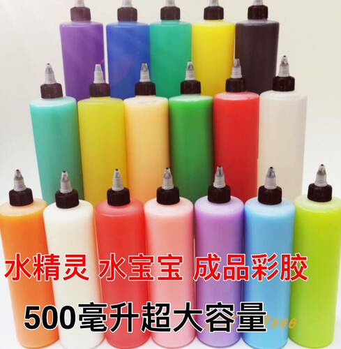 水精灵宝宝色胶500ml手工制作diy