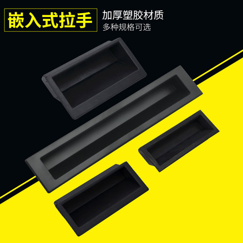 黑色塑料隐藏式内嵌移动扣手