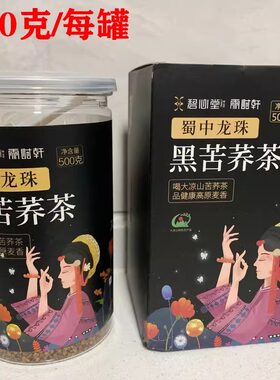 雨时轩黑苦荞茶500g四川大凉山