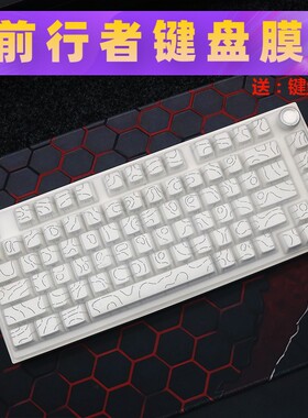 天翅软硅胶键盘膜适合前行者X75 pro机械键盘保护膜键盘套防尘罩